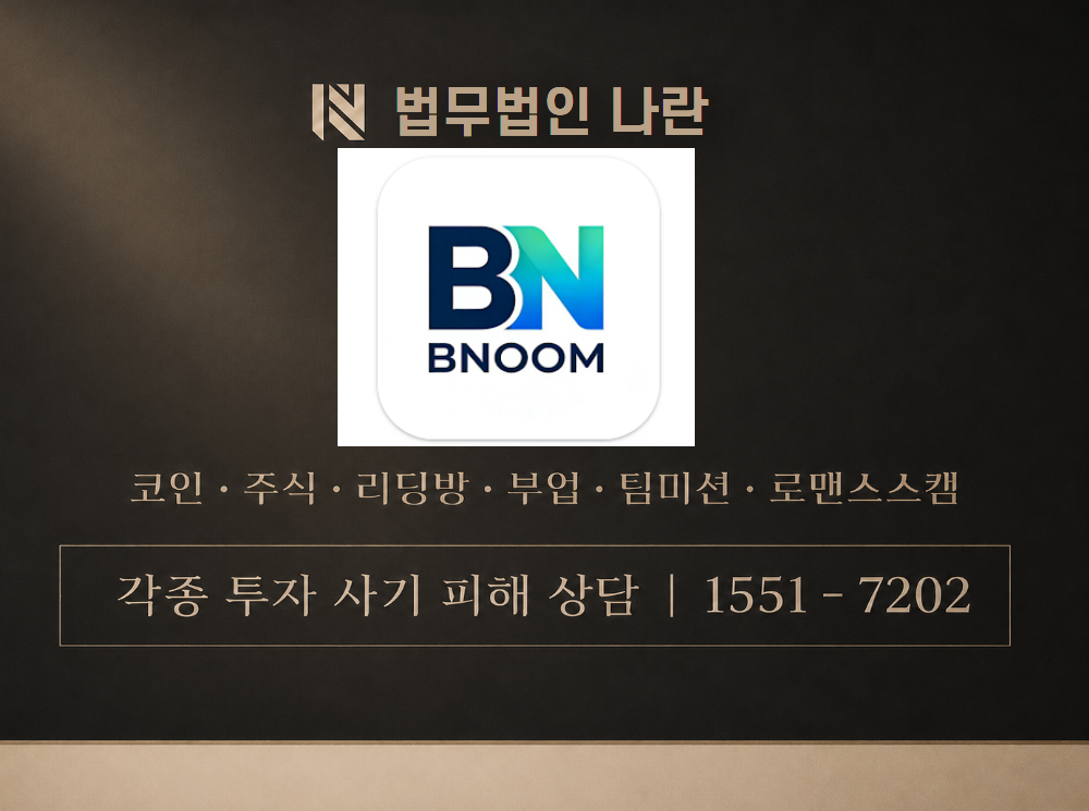 BNOOM 사기 사칭 이미지