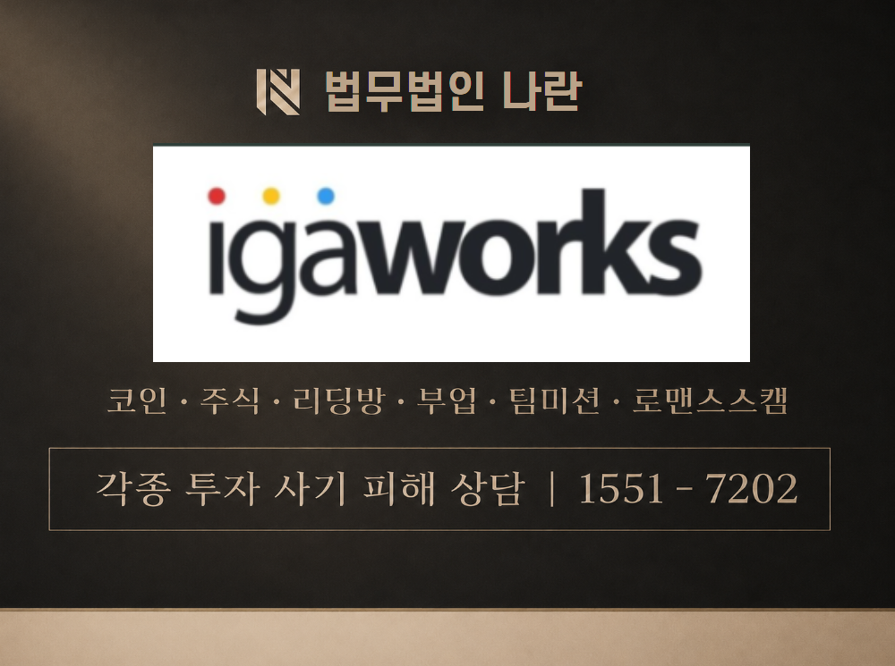 IGAWORKS 사기 사칭 이미지