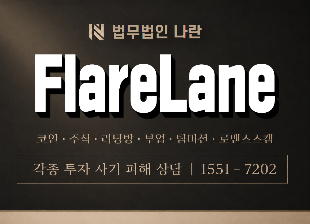 FlareLane 사기 사칭 이미지