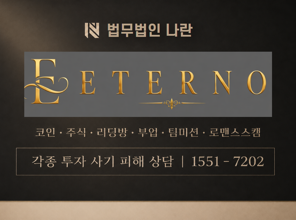 에테르노 프라임 사기 사칭 이미지