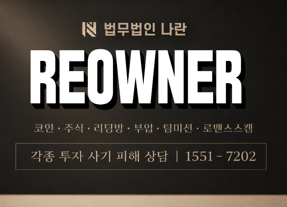 REOWNER 사기 사칭 이미지