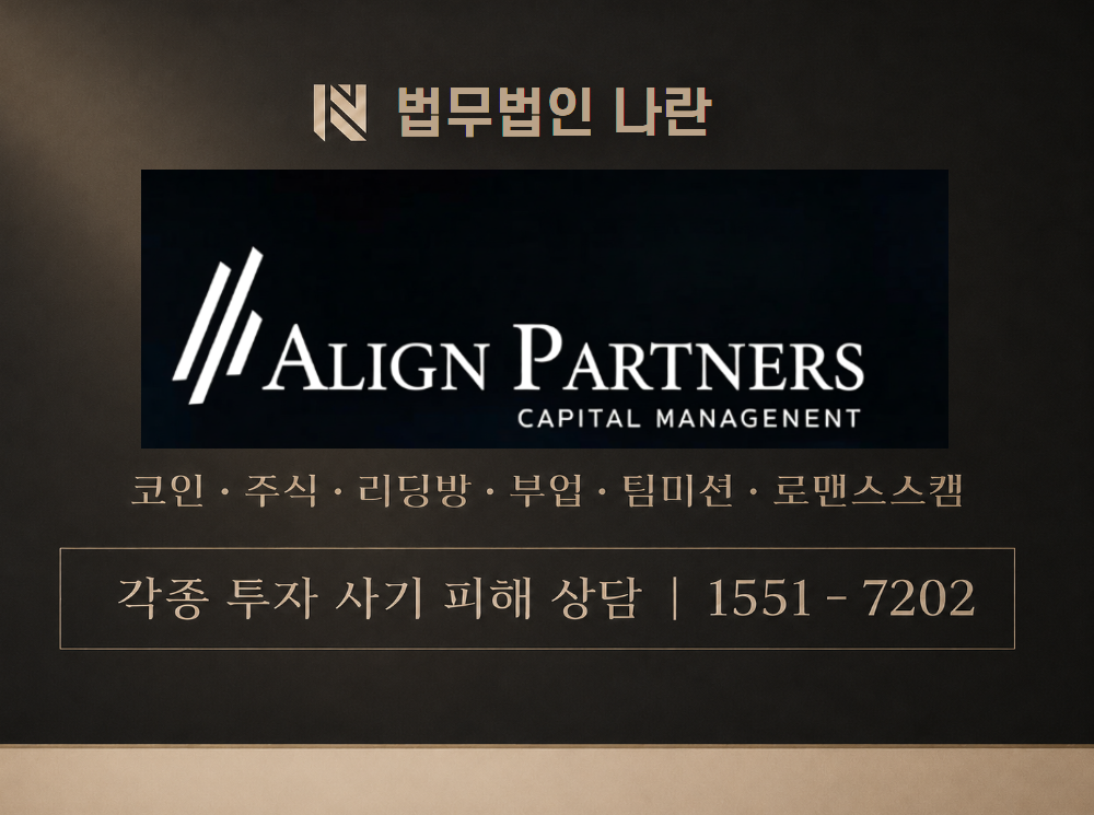 얼라인파트너스 사기 사칭 이미지