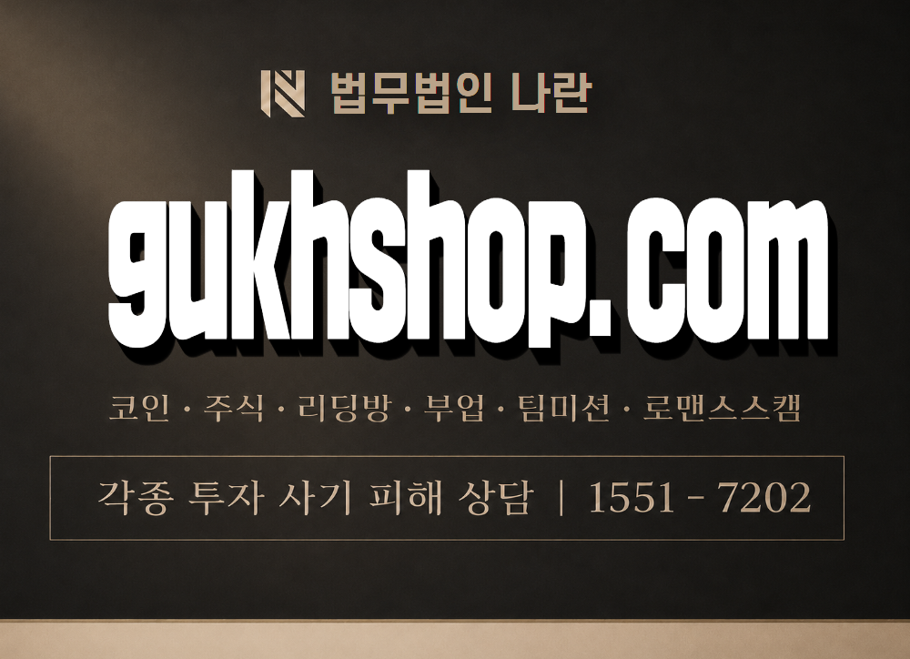 gukhshop.com 사기 사칭 이미지