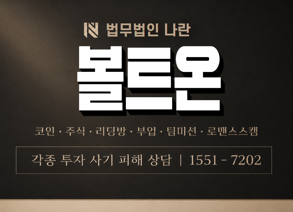 볼트온 사기 사칭 이미지