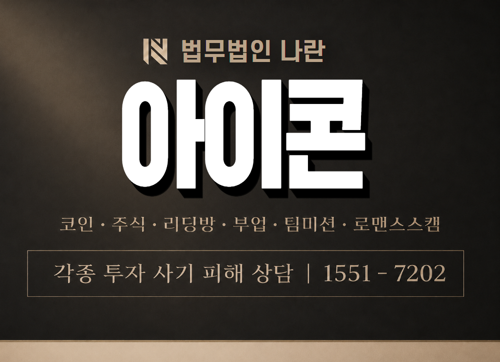 아이콘 사기 사칭 이미지