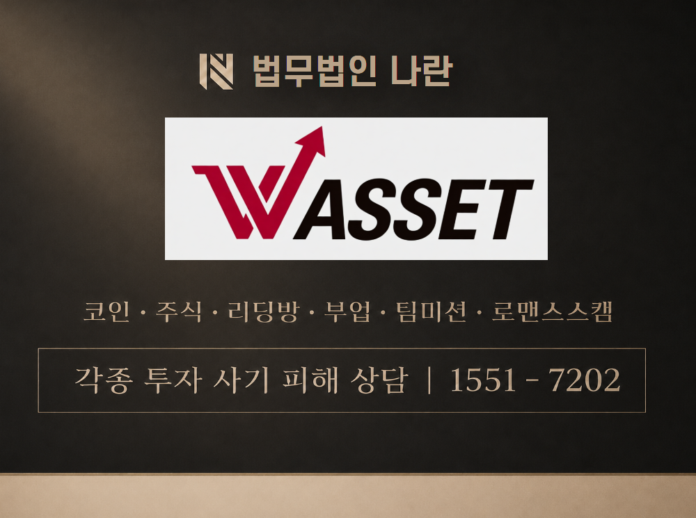 W에셋 사기 사칭 이미지
