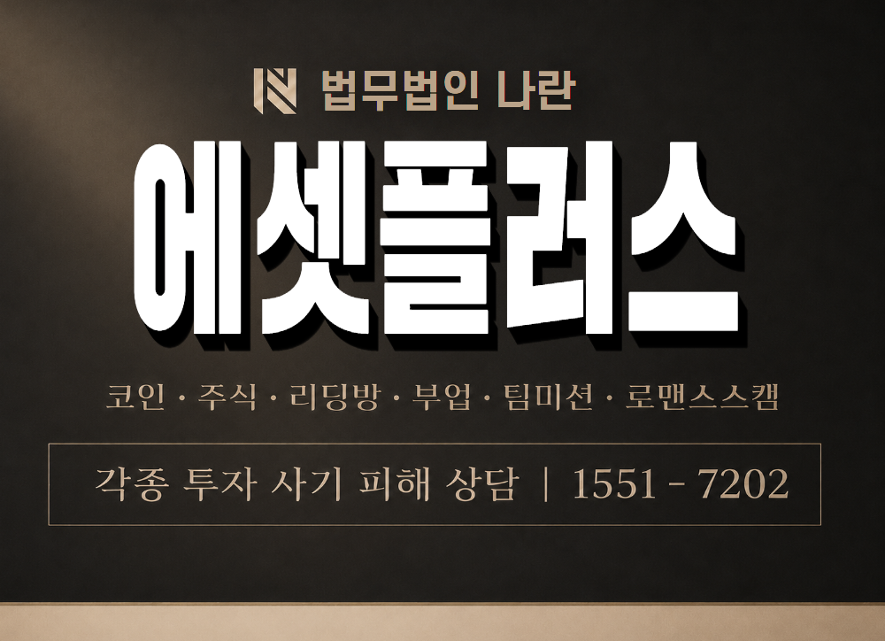 에셋플러스 사기 사칭 이미지