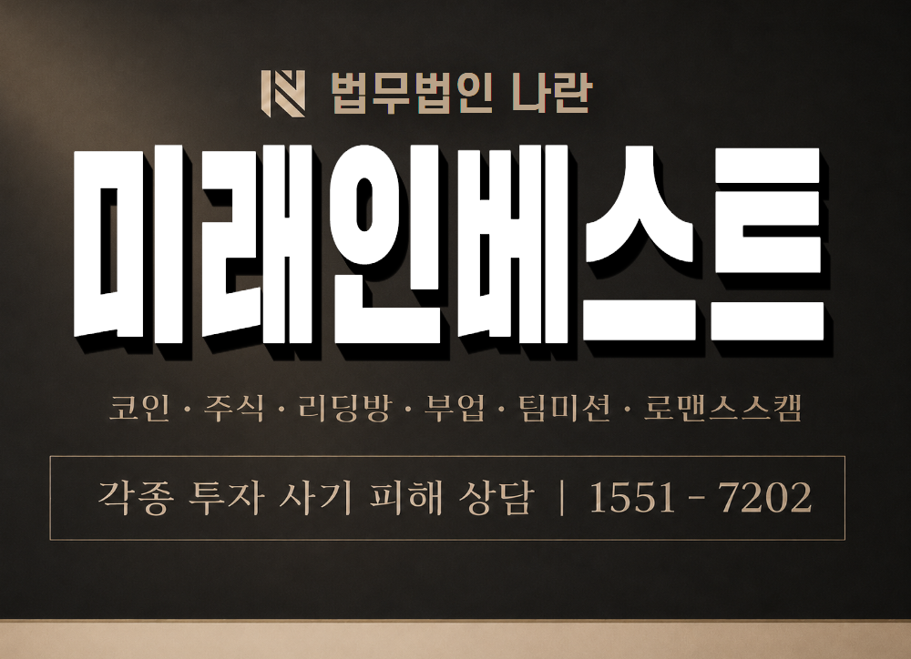 미래인베스트 사기 사칭 이미지