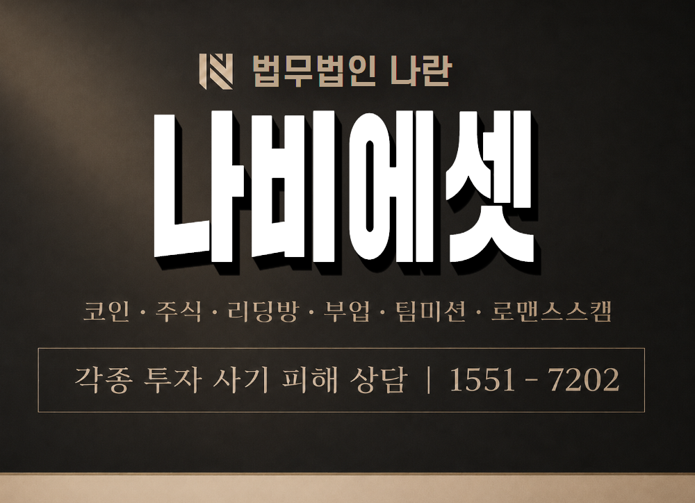나비에셋 사기 사칭 이미지