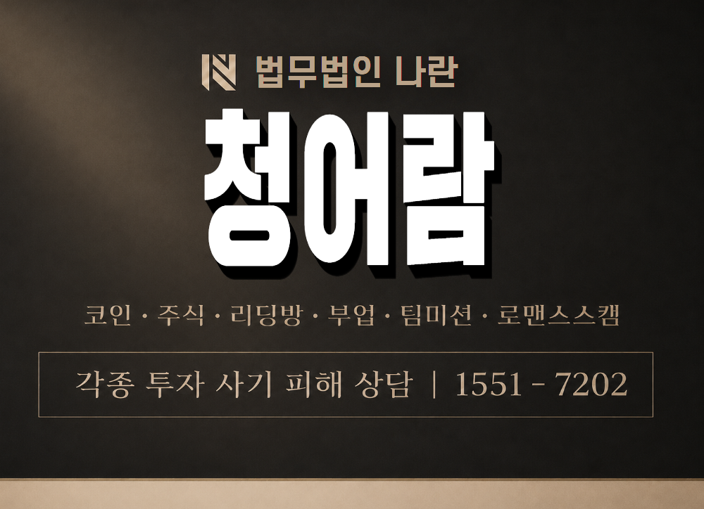 청어람 사기 사칭 이미지