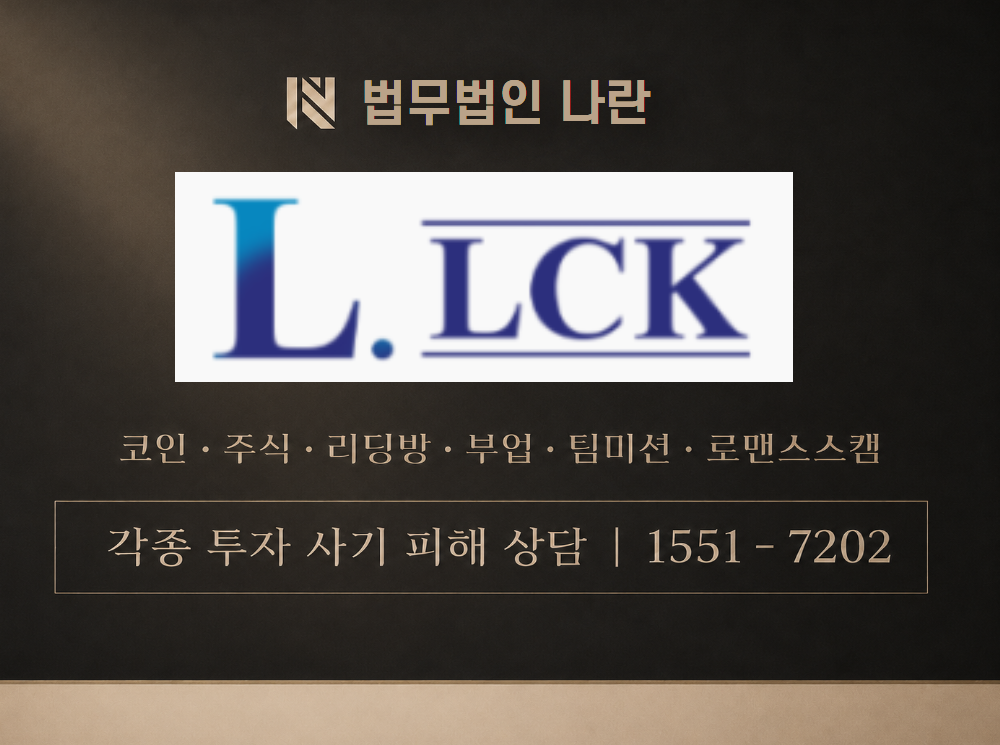 LCK 사기 사칭 이미지