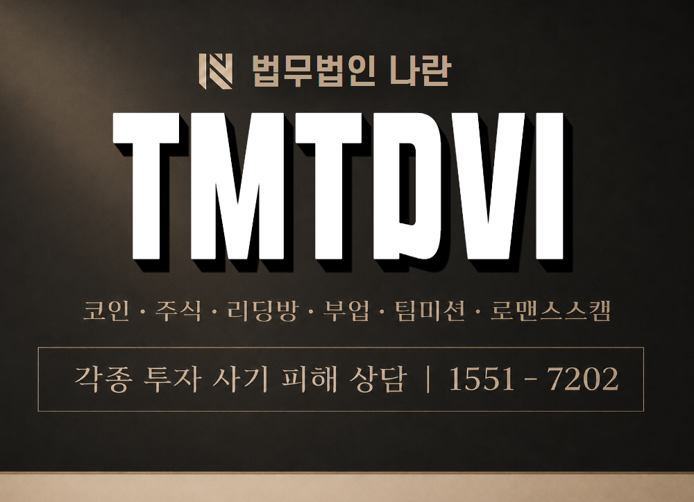 TMTDVI 사기 사칭 이미지