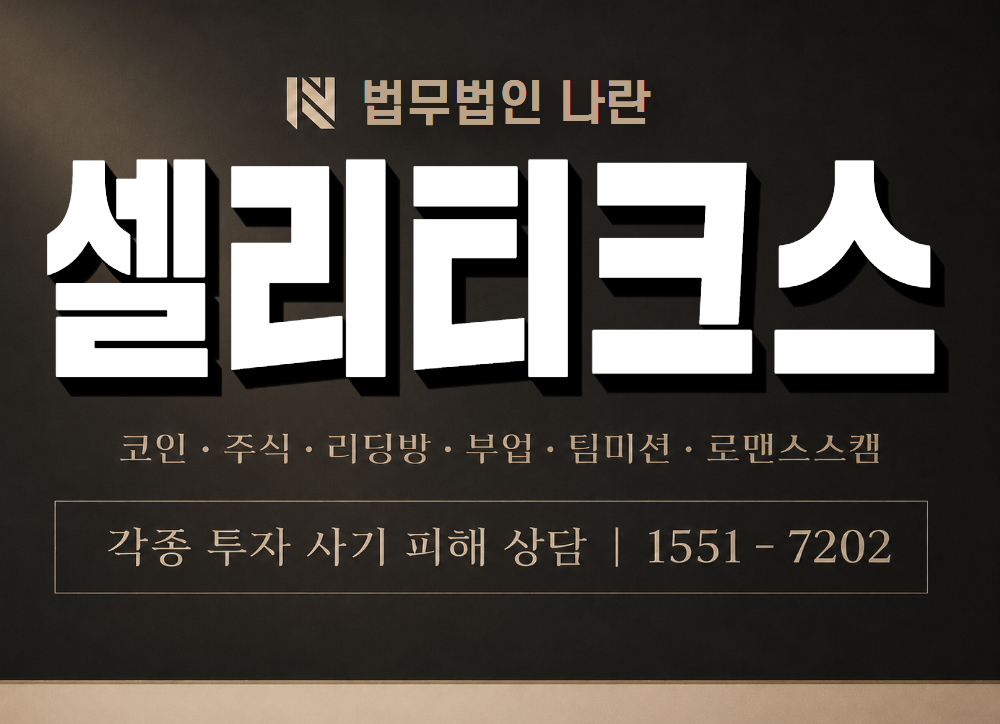 셀리티크스 사기 사칭 이미지