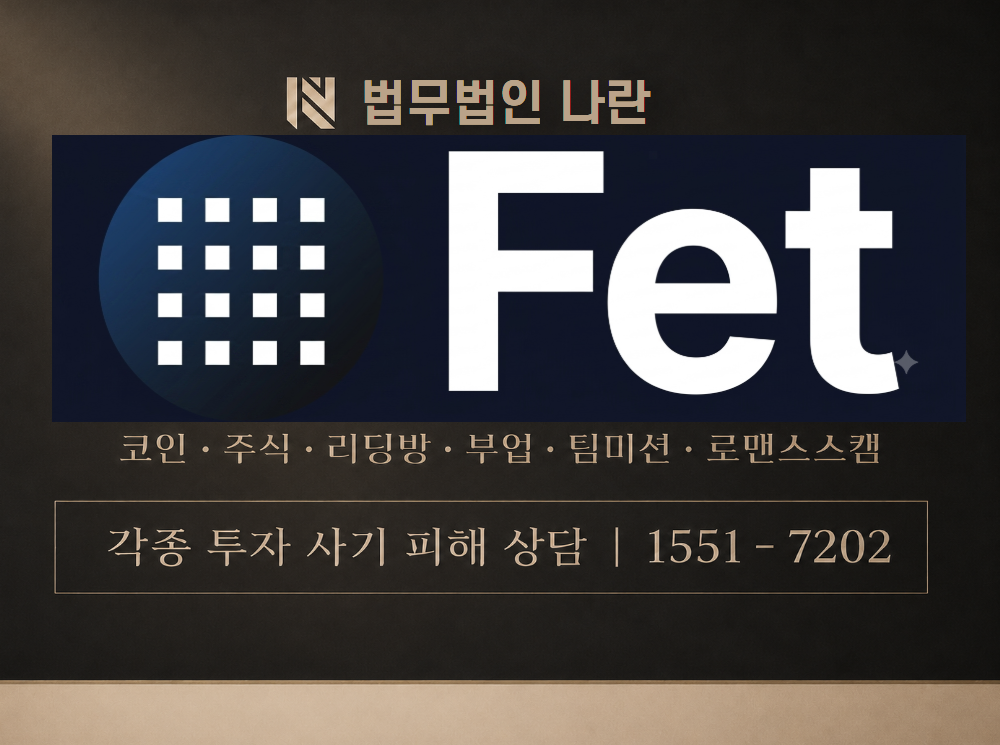 coin-fet.com 사기 사칭 이미지