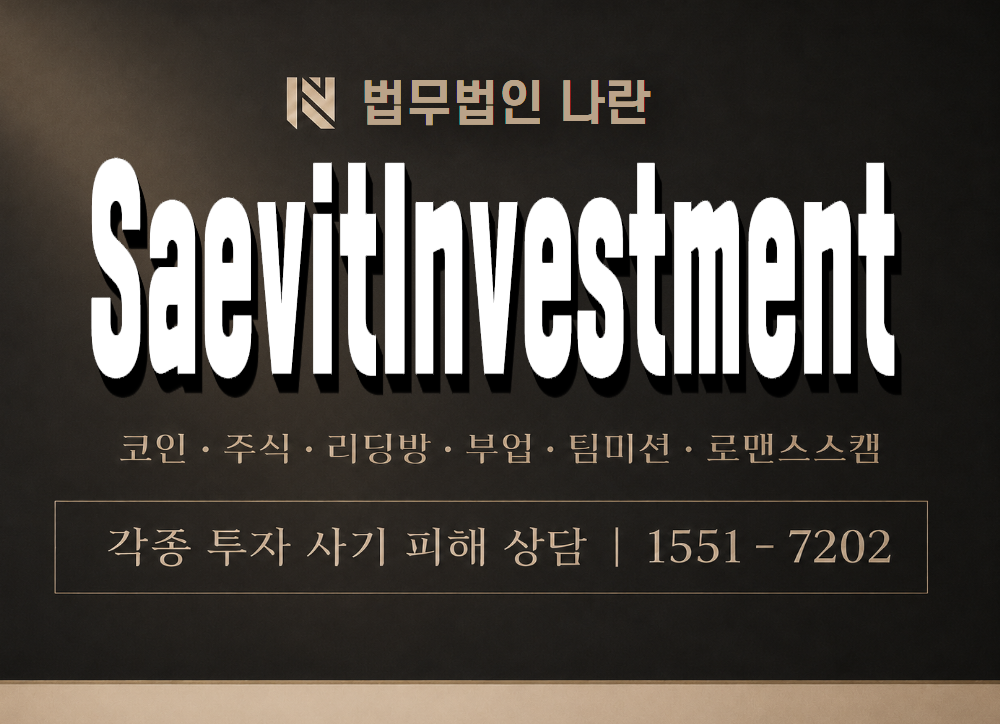 SaevitInvestment 사기 사칭 이미지