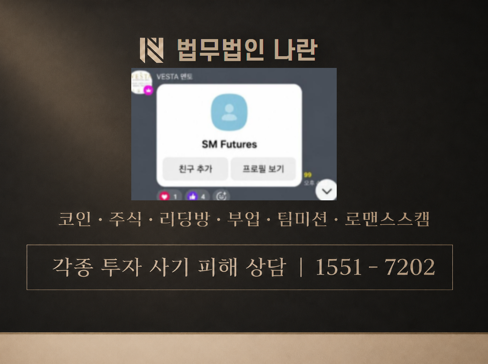 SM Futures 사기 사칭 이미지