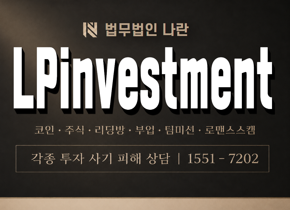 LPinvestment 사기 사칭 이미지