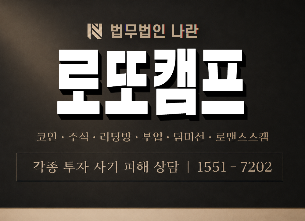 로또캠프 사기 사칭 이미지