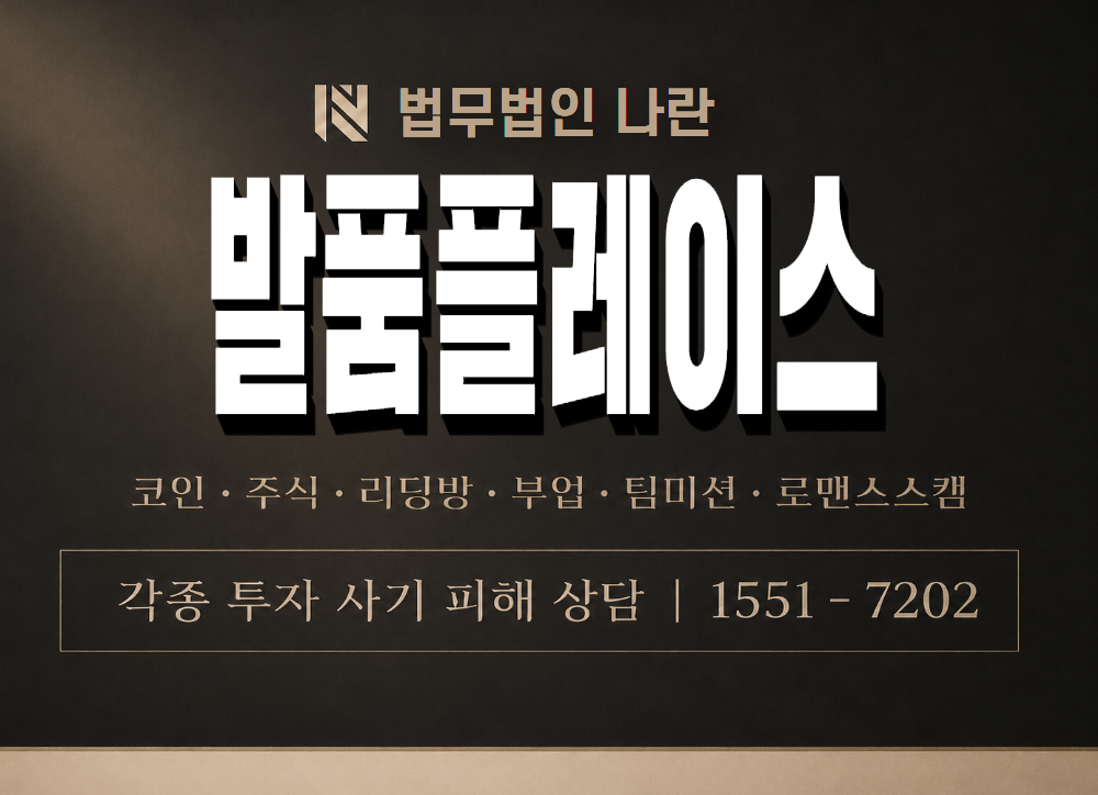 발품플레이스 사기 사칭 이미지