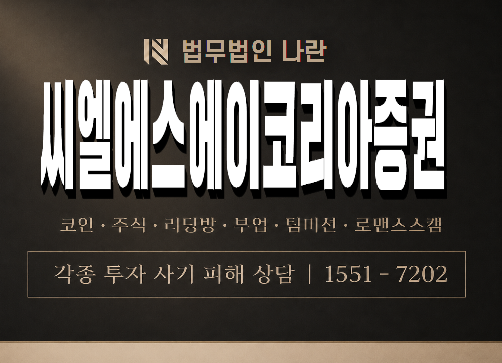 씨엘에스에이코리아증권 사기 사칭 이미지