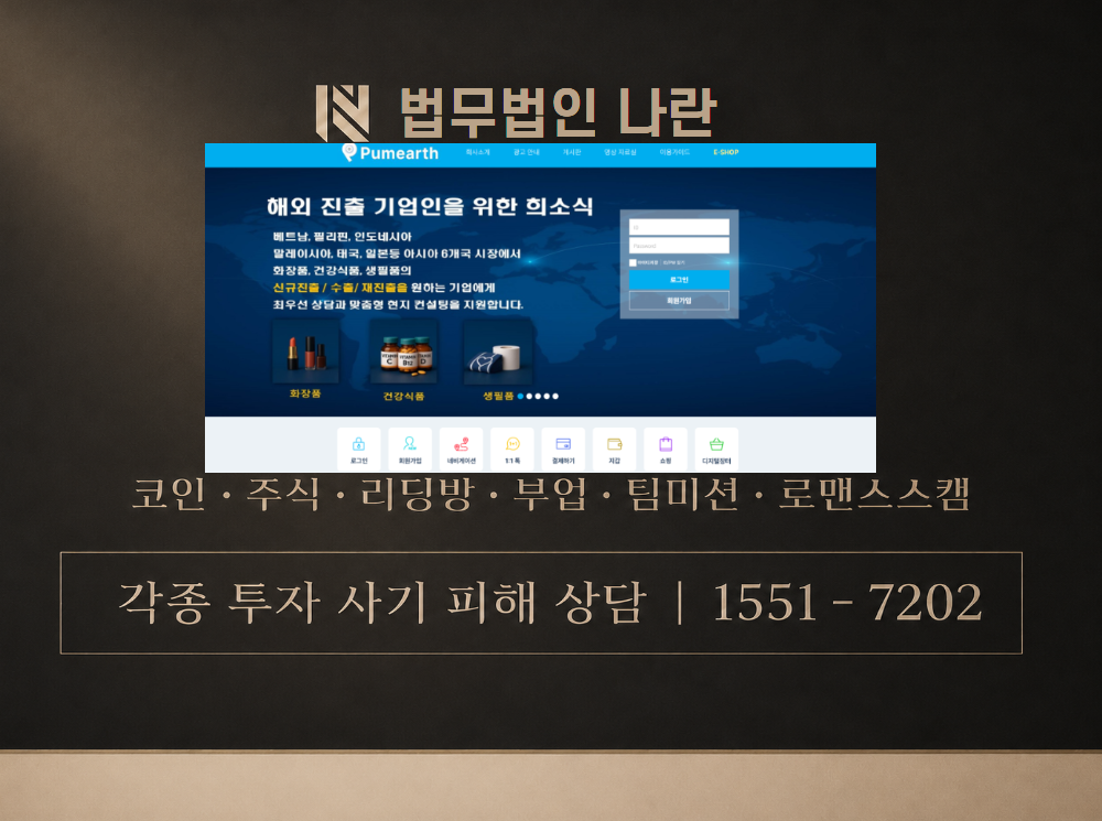pumearth 사기 사칭 이미지