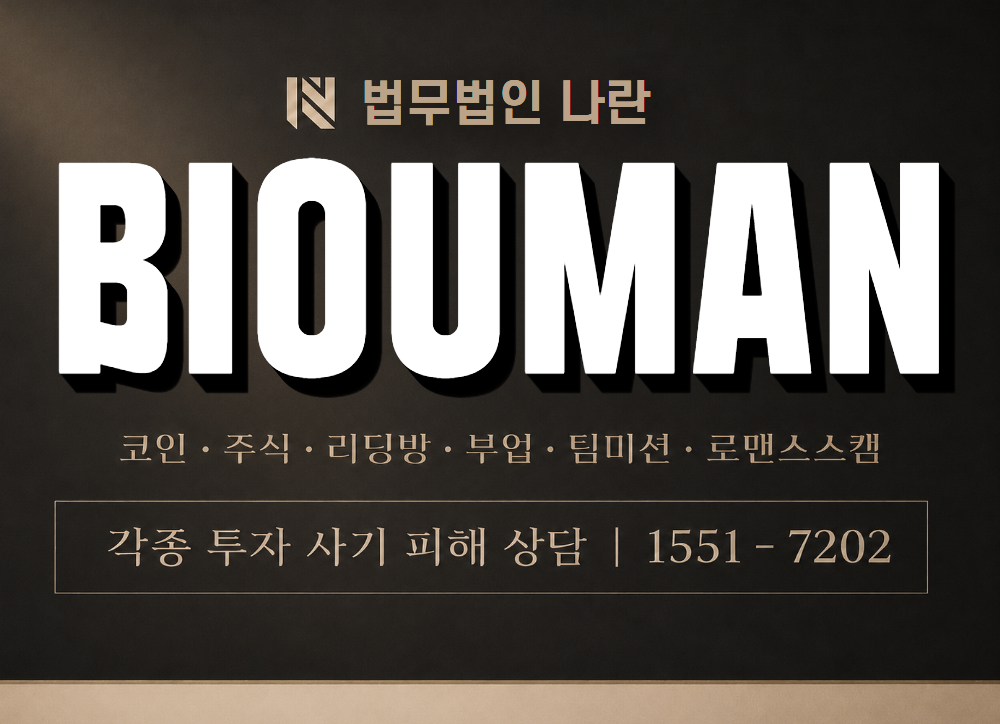 BIOUMAN실험실 사기 사칭 이미지