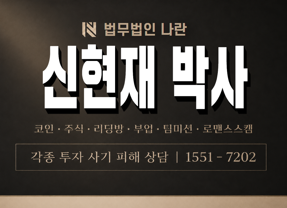 신현재 박사 사기 사칭 이미지
