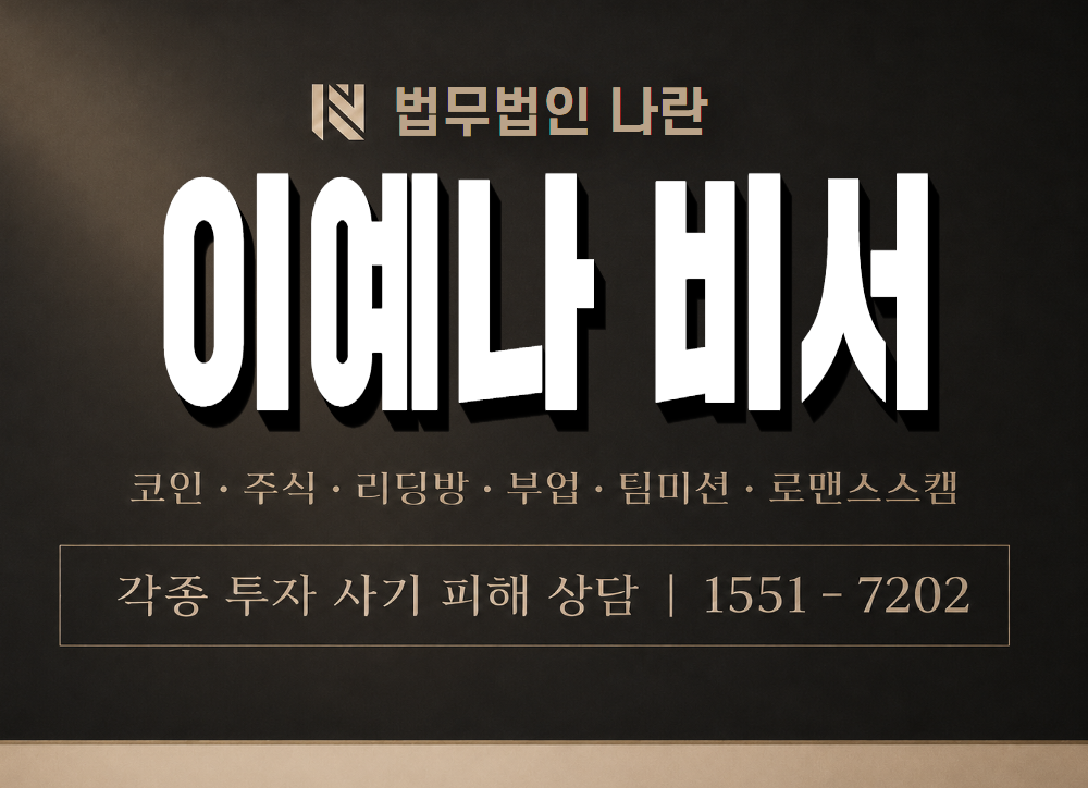 이예나 비서 사기 사칭 이미지