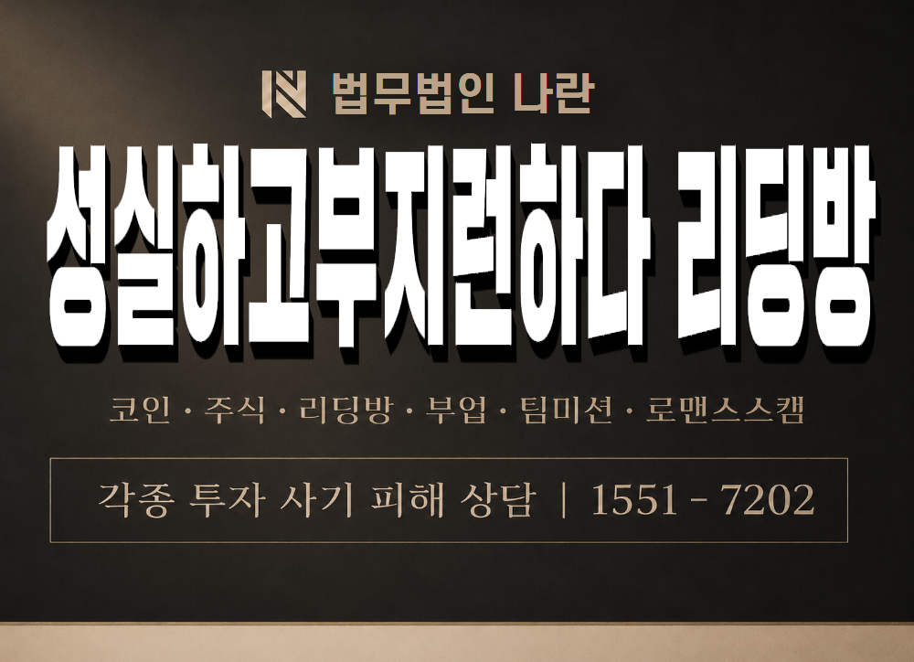 성실하고부지런하다 리딩방 사기 사칭 이미지