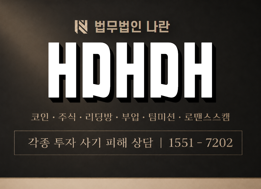 HDHDH 사기 사칭 이미지