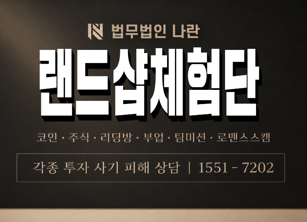 랜드샵체험단 사기 사칭 이미지