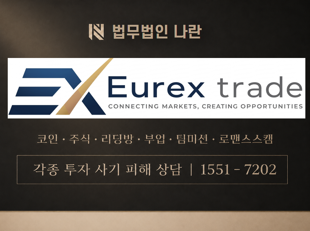 유렉스트레이딩 사기 사칭 이미지