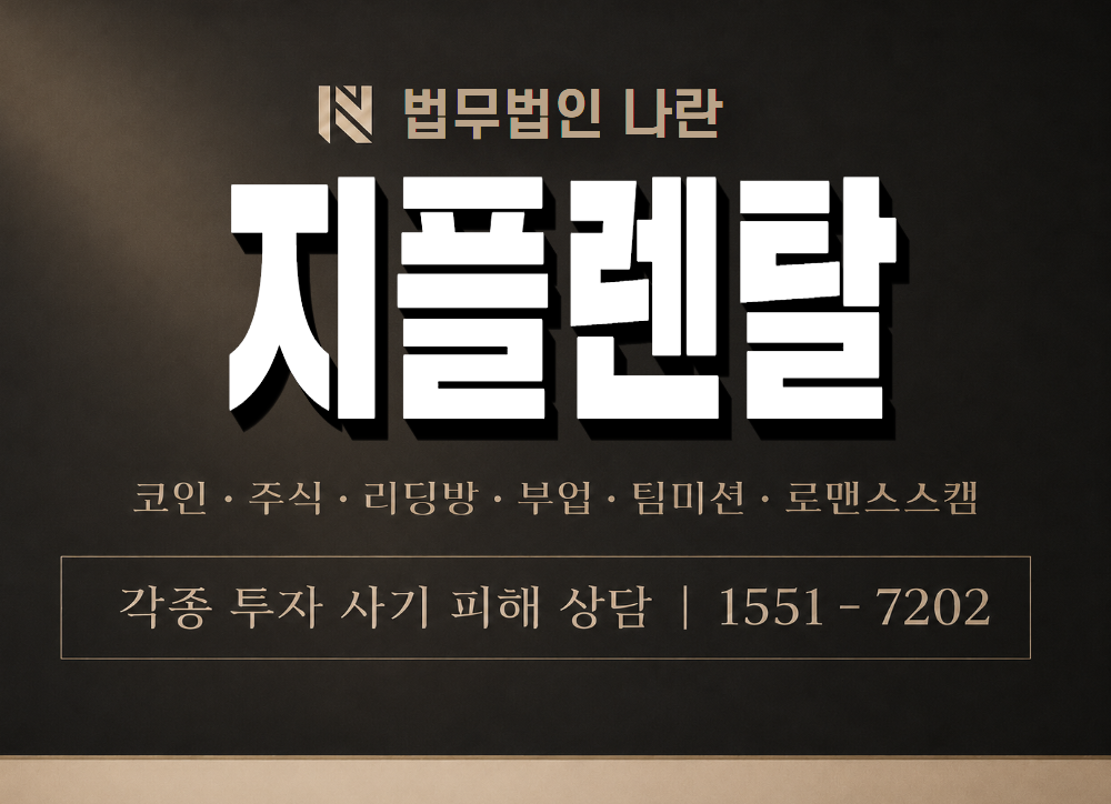 지플렌탈 사기 사칭 이미지