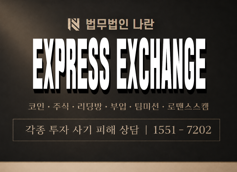 EXPRESS EXCHANGE 사기 사칭 이미지