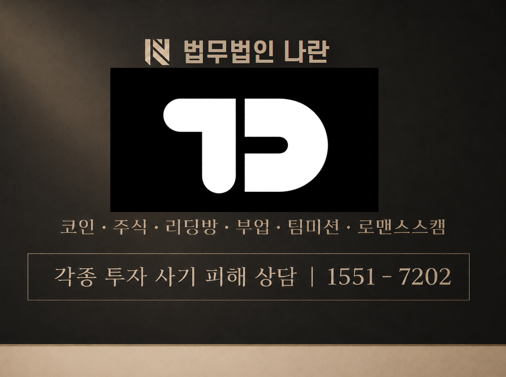 TD company 사기 사칭 이미지