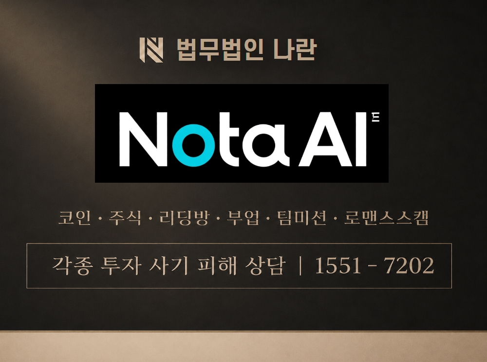 Nota AI 사기 사칭 이미지