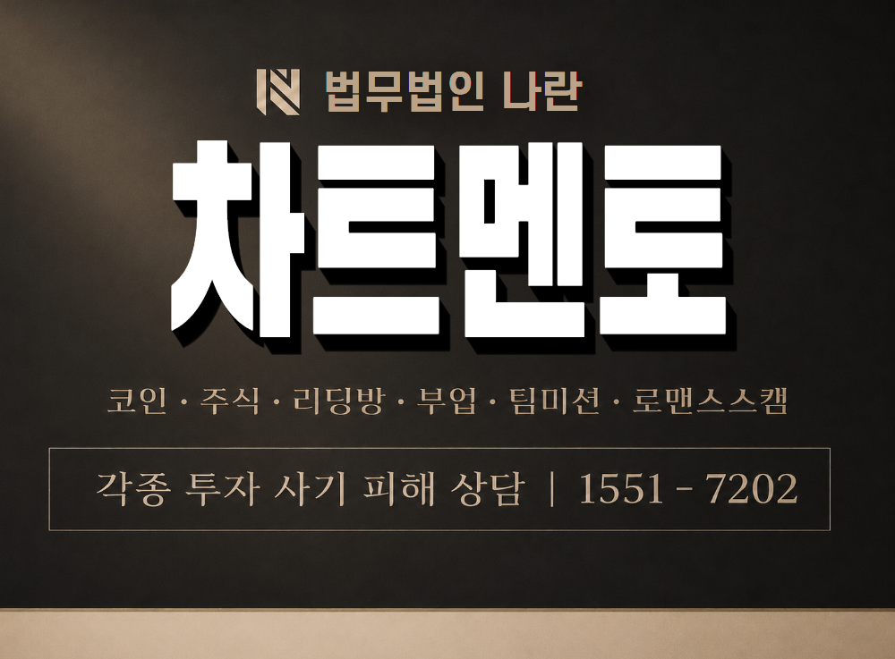 차트멘토 사기 사칭 이미지