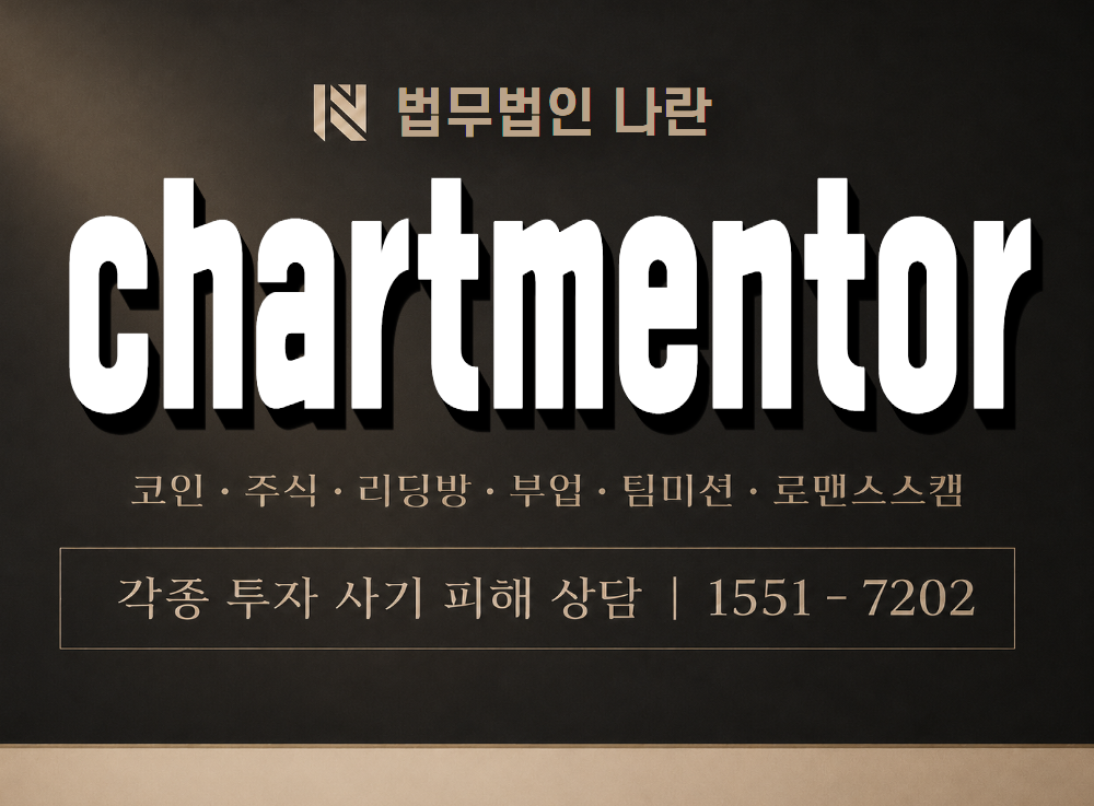 chartmentor 사기 사칭 이미지