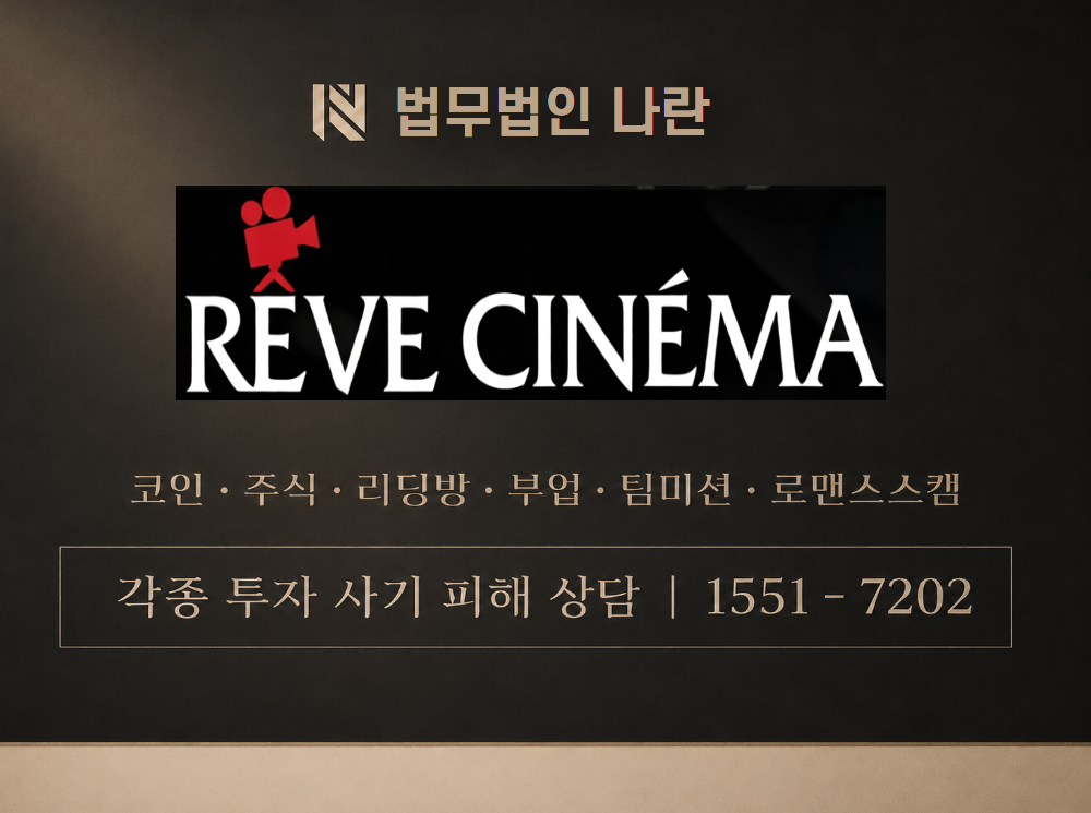 REVE CINEMA 사기 사칭 이미지
