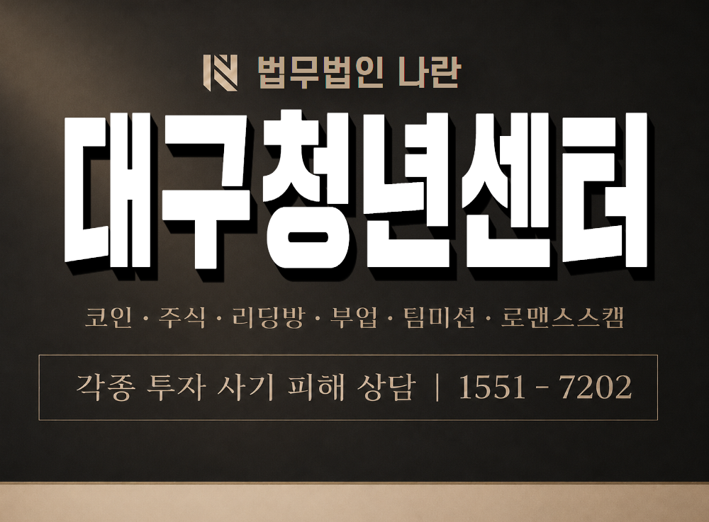 대구청년센터 사기 사칭 이미지