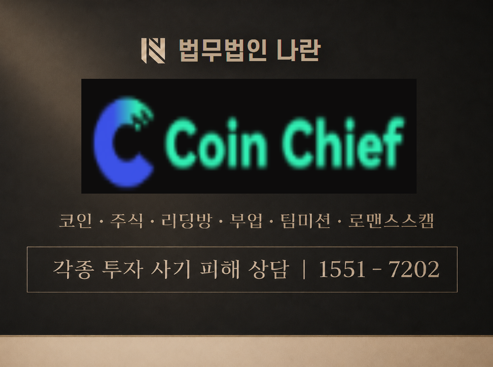 코인치프 사기 사칭 이미지