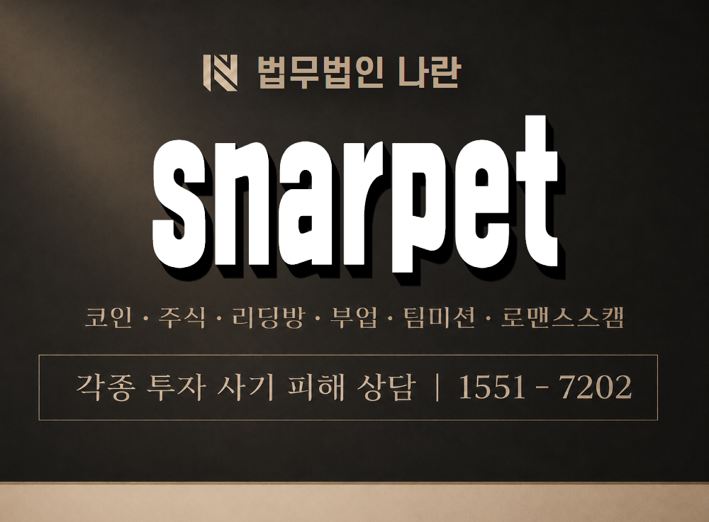 snarpet 사기 사칭 이미지