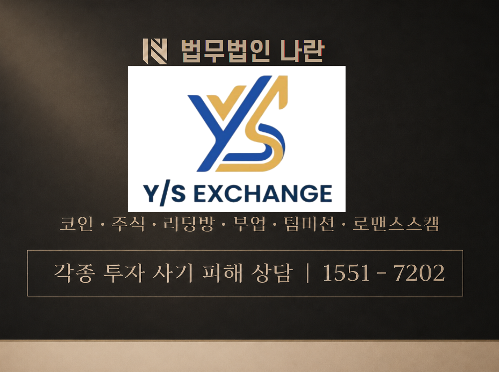YS Exchange 사기 사칭 이미지
