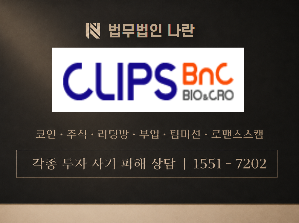 클립스비엔씨 사기 사칭 이미지