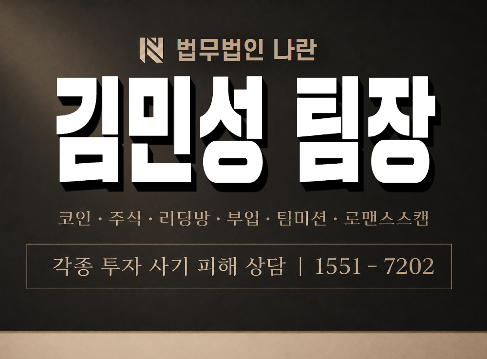 김민성 팀장 사기 사칭 이미지
