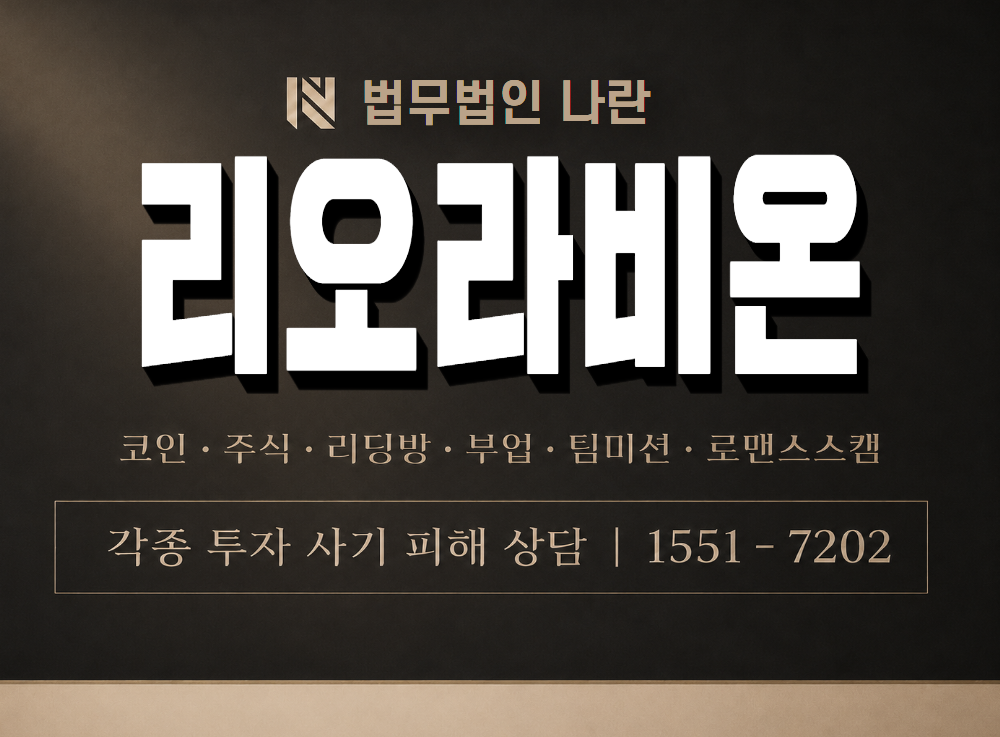 리오라비온 사기 사칭 이미지