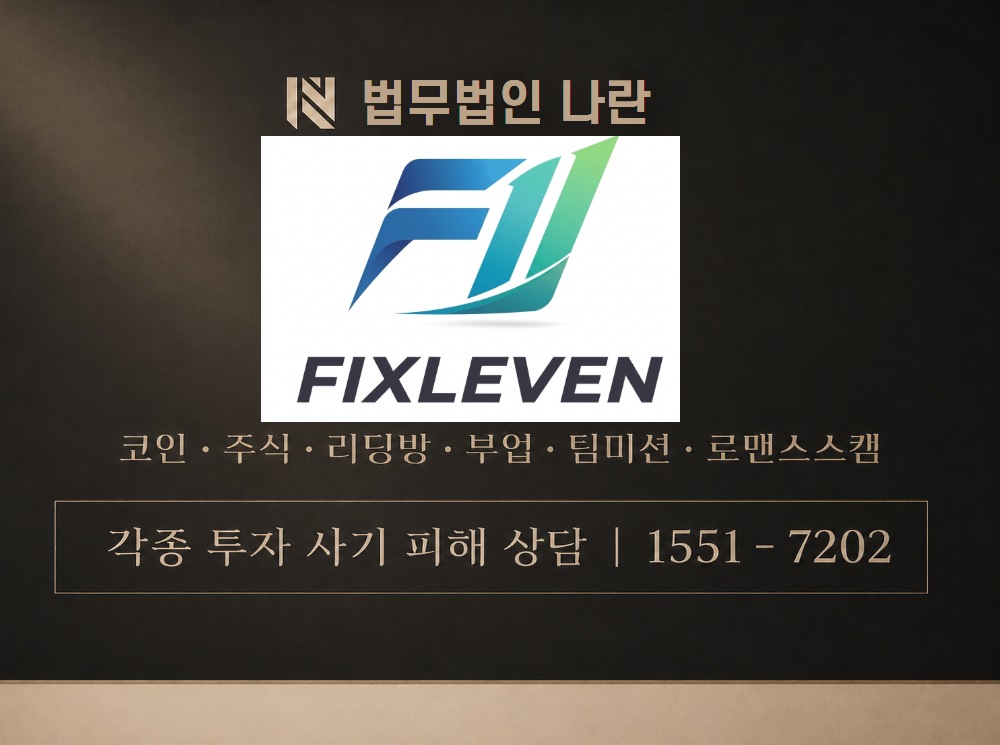픽스레븐 사기 사칭 이미지