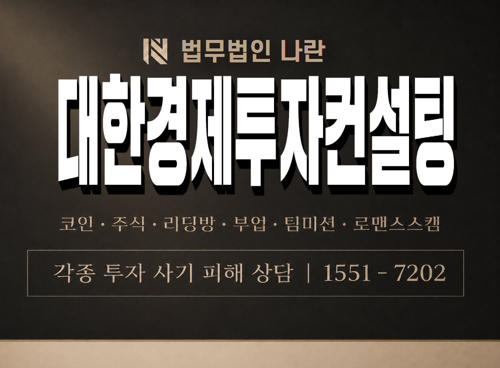 대한경제투자컨설팅 사기 사칭 이미지