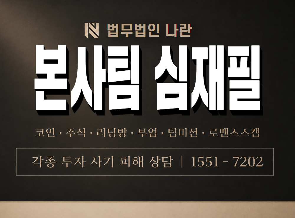 본사팀 심재필 사기 사칭 이미지