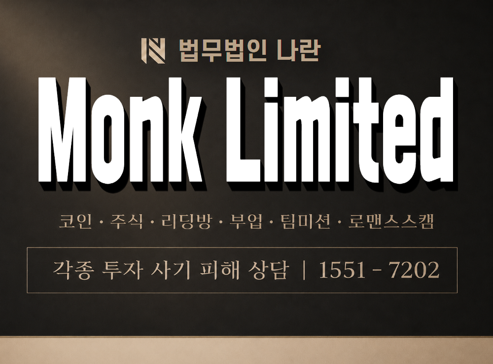 몬크 리미티드 사기 사칭 이미지